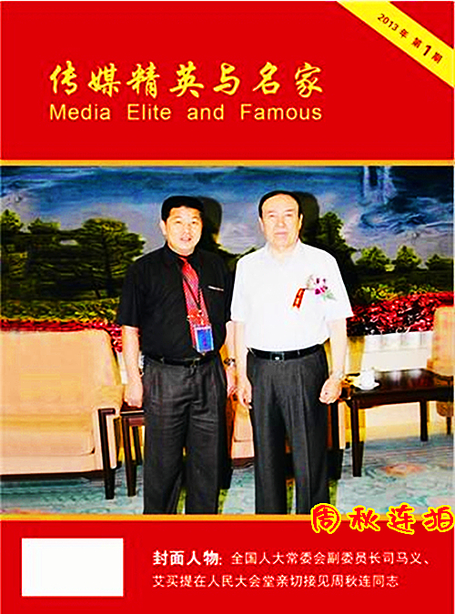 2013年9月16日《传媒精英与名家》专刊封面人物篮球下注平台_副本.jpg