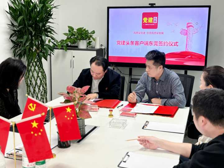 《党建头条》东莞云中心,党建活力与凝聚的新摇篮 《党建头条》东莞云中心,党建活力与凝聚的新摇篮