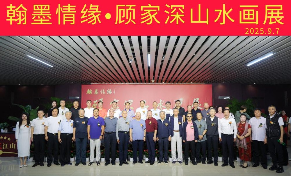 笔墨绘山河·文脉续情缘 ——顾家深山水画展在辽宁沈阳隆重启幕